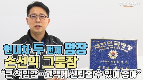 현대차 두 번째 명장 손선익 그룹장 “큰 책임감···고객께 신뢰줄 수 있어 좋아”