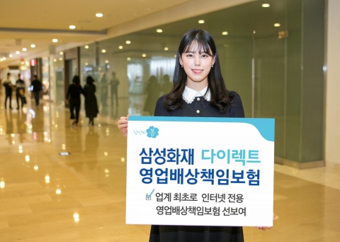 삼성화재, 인터넷 전용 ‘다이렉트 영업배상책임보험’ 출시