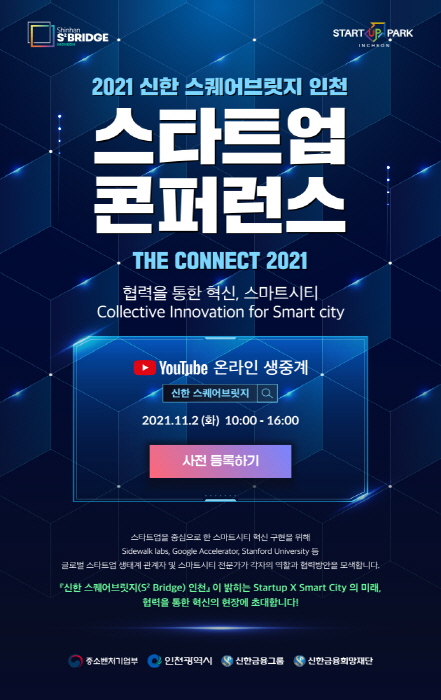 인천경제청,  ‘2021 신한 스퀘어브릿지 인천 스타트업 콘퍼런스’ 개최