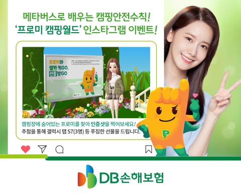 DB손보, 제페토 ‘프로미 캠핑 월드’ 오픈 기념 이벤트