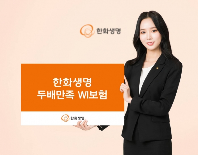 한화생명, 22가지 주요 질병 보장하는 ‘두배만족 WI보험’ 출시