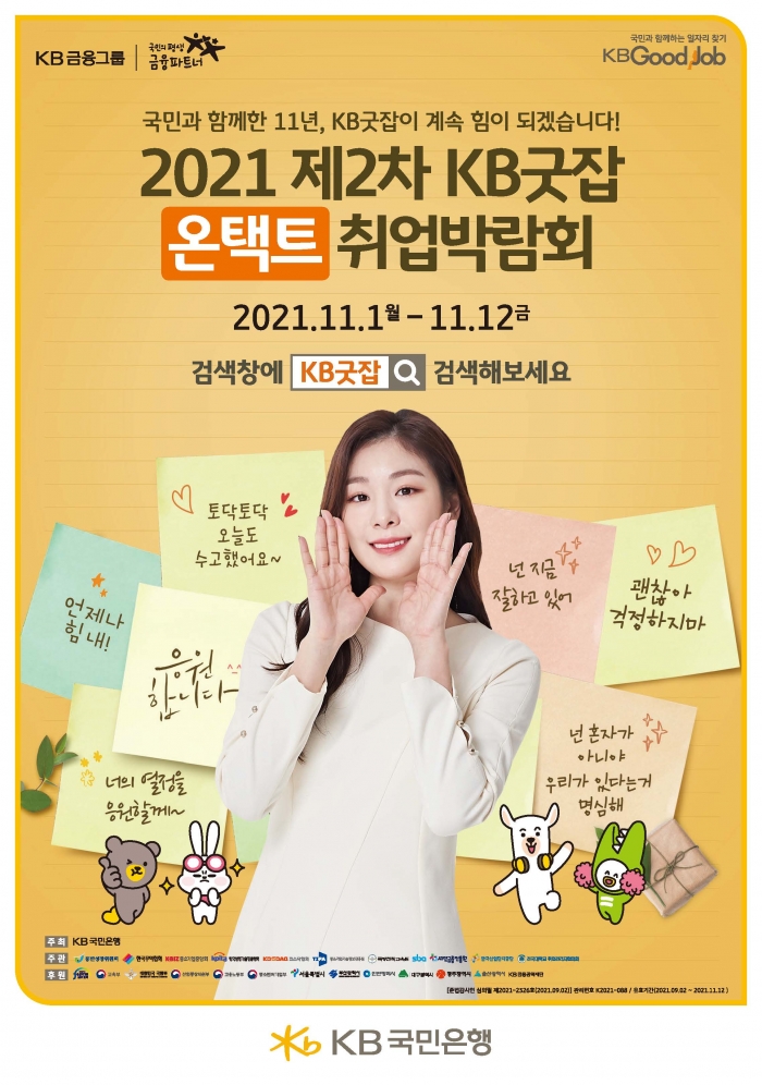 KB국민은행 ‘2021 제2차 KB굿잡 온택트 취업박람회’ 개최 기사의 사진