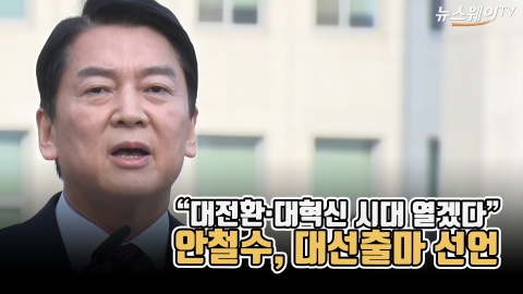 안철수, 대선출마 선언 “대전환·대혁신 시대 열겠다”