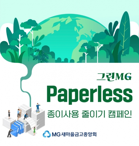 새마을금고중앙회, 그린MG ‘페이퍼리스 캠페인’