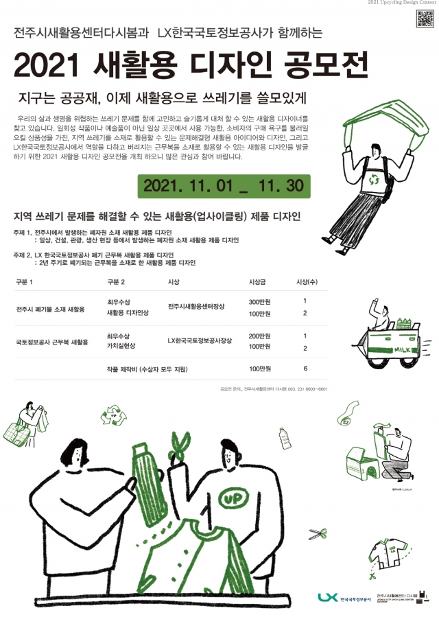 LX공사, 폐근무복 새활용 디자인 공모전 공동 개최