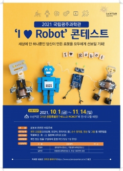 국립광주과학관, ‘I♥Robot’ 콘테스트 포스터