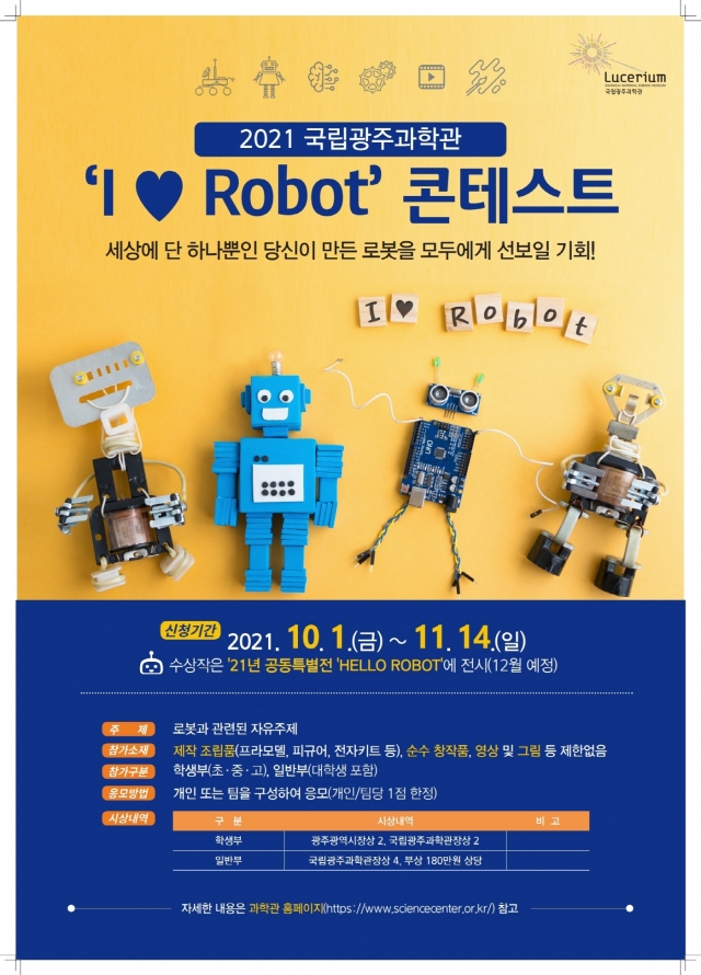국립광주과학관, ‘I ♥ Robot’ 콘테스트 접수 14일까지 연장