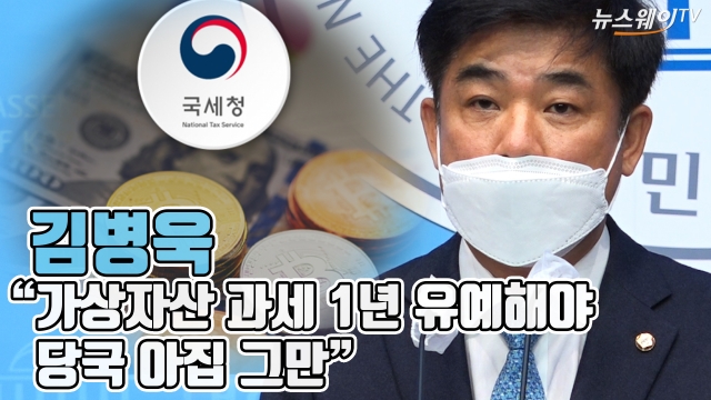 김병욱 “가상자산 과세 1년 유예해야···당국 아집 그만”