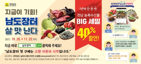 “일 년 딱 한 번” 남도장터, 22일까지 농수축산물 ‘빅 세일’