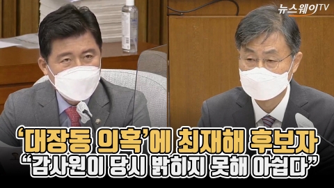 ‘대장동 의혹’에 최재해 후보자 “감사원이 당시 밝히지 못해 아쉽다”