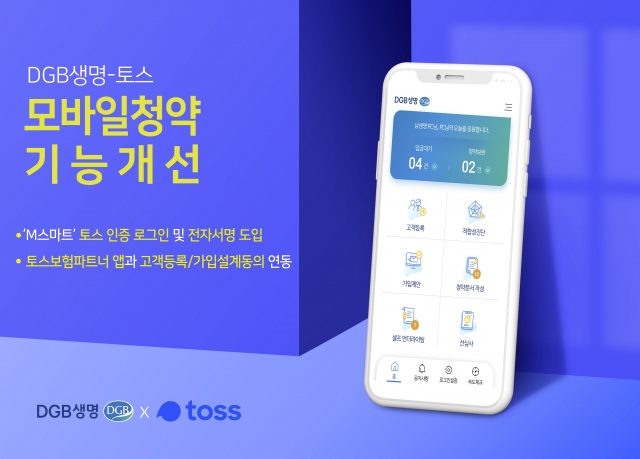 DGB생명, 핀테크와 손잡고 디지털전환 속도···설계사용 앱 ‘M스마트’ 개선