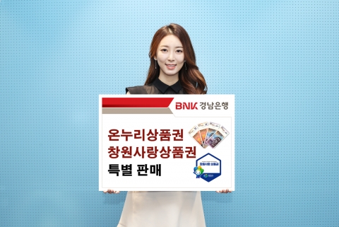 BNK경남은행, ‘온누리상품권’과 ‘창원사랑상품권’ 특별 판매