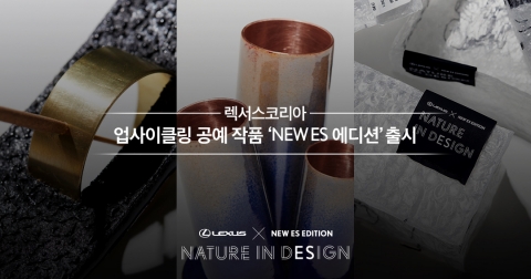 렉서스 ‘뉴 ES 에디션’ 출시···업사이클링 공예 작품