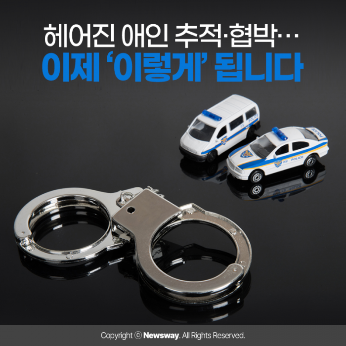 헤어진 애인 추적·협박···이제 ‘이렇게’ 됩니다 기사의 사진