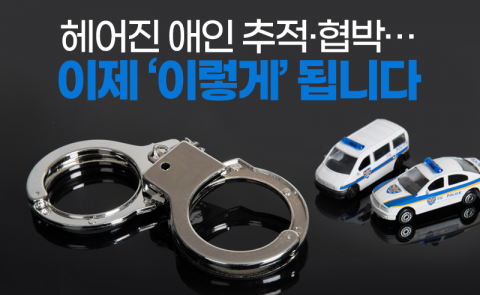 헤어진 애인 추적·협박···이제 ‘이렇게’ 됩니다