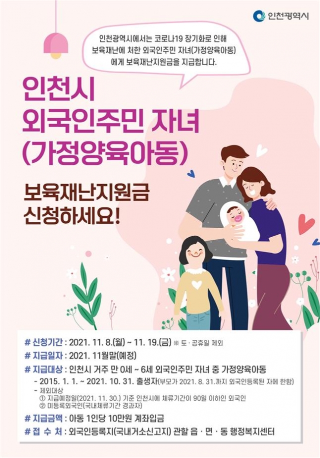 인천시, 외국인주민 가정양육아동에 보육재난지원금 10만원씩 지원