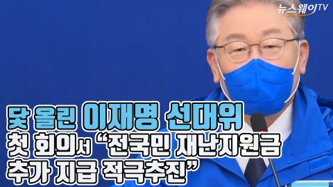 닻 올린 이재명 선대위, 첫 회의서 “전국민 재난지원금 추가 지급 적극추진”