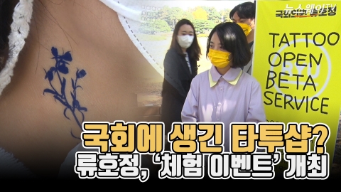 국회에 생긴 타투샵?···류호정, ‘체험 이벤트’ 개최