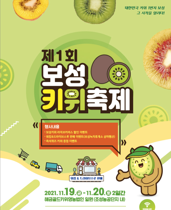보성군, 전국 첫 키위 축제 개최 기사의 사진