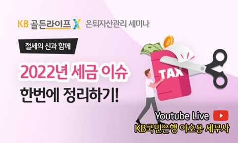 KB국민은행, ‘KB골든라이프 은퇴자산관리 세미나’ 개최