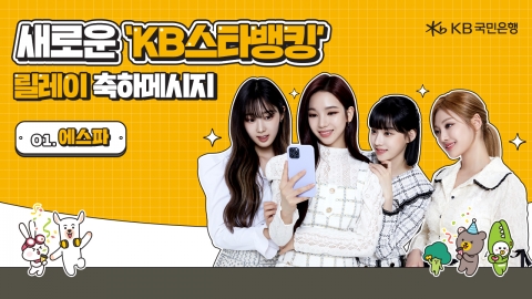 KB국민은행, 새로운 ‘KB스타뱅킹’ 축하 이벤트