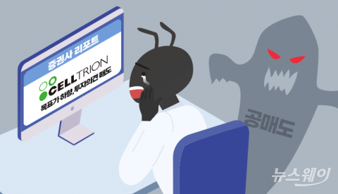 셀트리온 목표가에 불신의 골 깊다