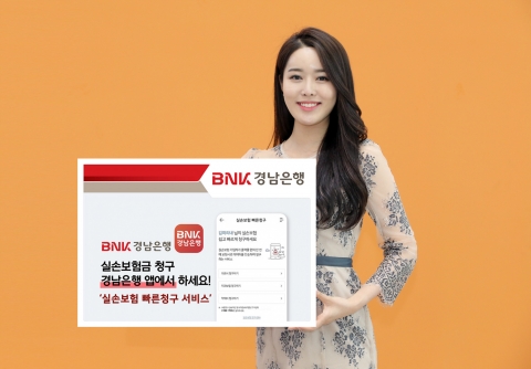 BNK경남은행, ‘실손보험 빠른청구 서비스’ 실시