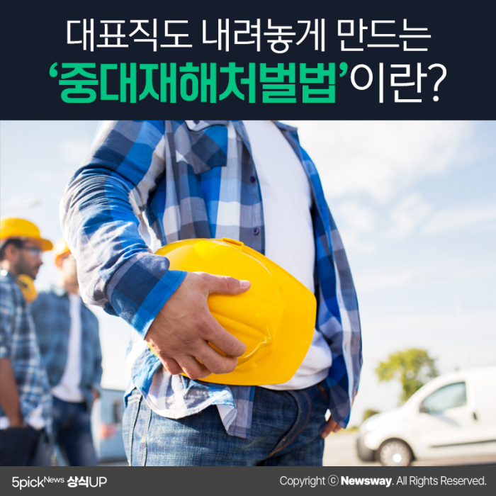 대표직도 내려놓게 만드는 ‘중대재해처벌법’이란? 기사의 사진