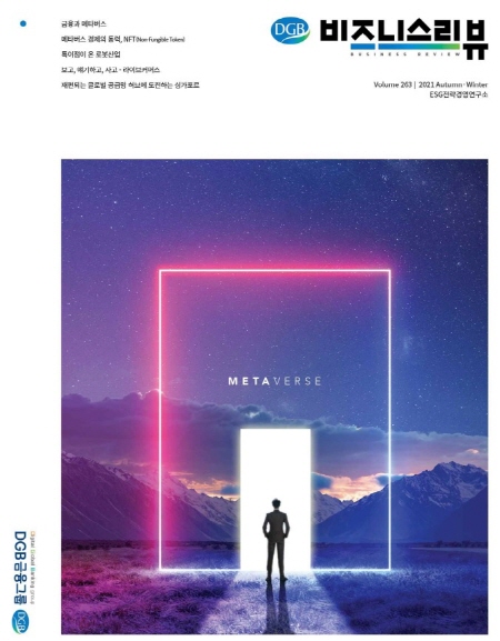 DGB금융, ‘DGB비즈니스리뷰’ 발간···“메타버스 집중 분석”