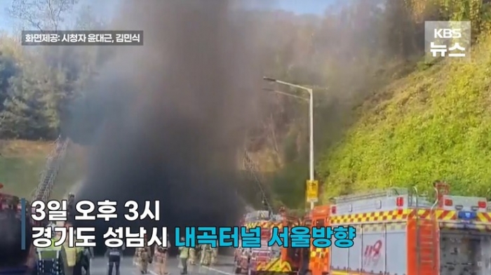 성남 내곡터널서 5톤 화물차 화재...서울 방향 통제. 사진=KBS 뉴스 캡쳐