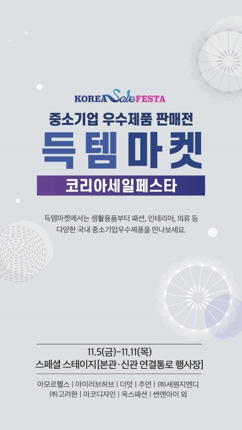 광주신세계 중소기업 우수제품 득템마켓 특별전