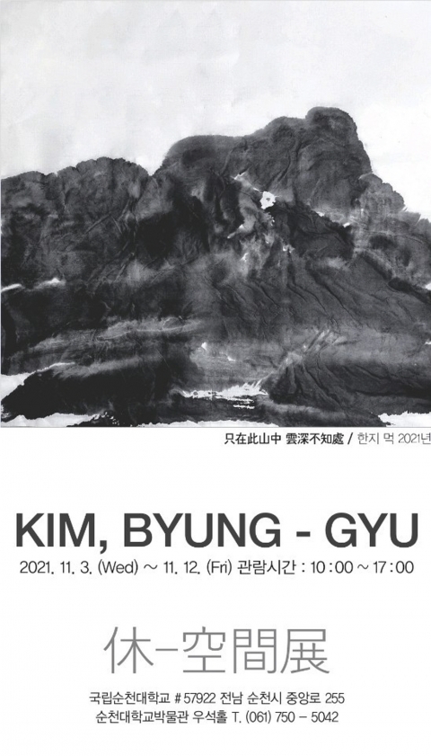순천대 박물관, 우보 김병규 작가 초대전 ‘休-空間’展 개최