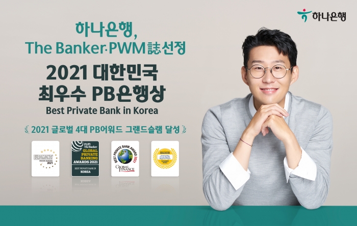 하나은행, ‘2021 대한민국 최우수 PB은행상’ 연속 수상 기사의 사진