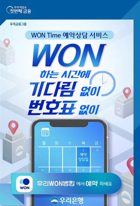 우리은행, 영업점 예약상담서비스 실시···“대기시간 없이 상담 가능”