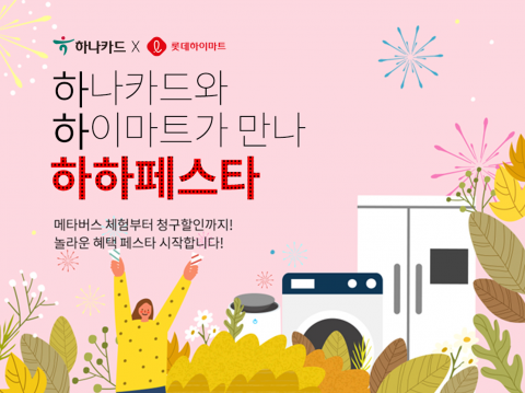 하나카드-하이마트, 게더타운에서 11월 콜라보 할인 행사
