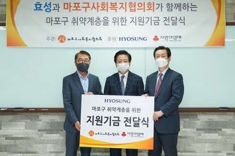 효성, 마포구 저소득층 지원금 ‘3천만원’ 전달