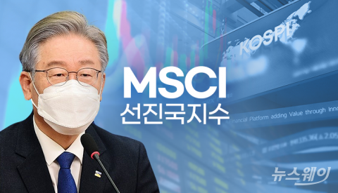 대선공약까지 오른 MSCI 편입, 필요충분 조건은