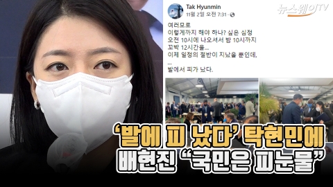 ‘발에 피 났다’ 탁현민에 배현진 “국민은 피눈물”