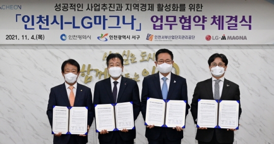 4일 박남춘 인천시장(오른쪽 두 번째)이 LG마그나 이파워트레인, 인천 서구, 인천서부산업단지관리공단과 업무협약을 체결하고 있다.
