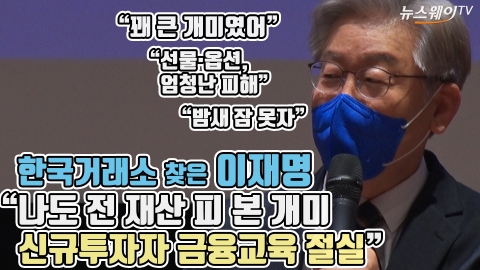 한국거래소 찾은 이재명 “나도 전 재산 피 본 개미···신규투자자 금융교육 절실”