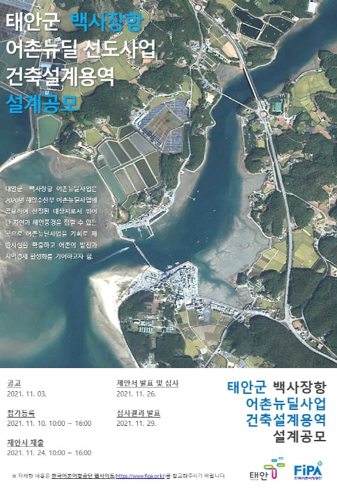 한국어촌어항공단-태안군, 백사장항 어촌뉴딜사업 건축설계 제안 공모 시작