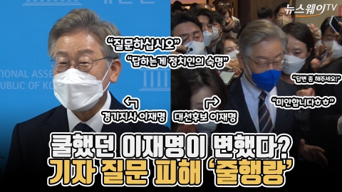 쿨했던 이재명이 변했다?···기자 질문 피해 ‘줄행랑’