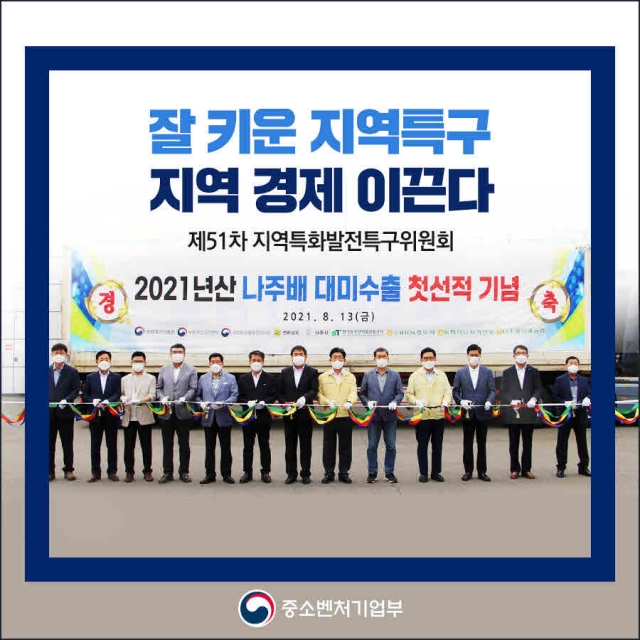 광주‧전남중기청, 지역특구 성과평가 최우수 특구 ‘전남 나주’ 선정
