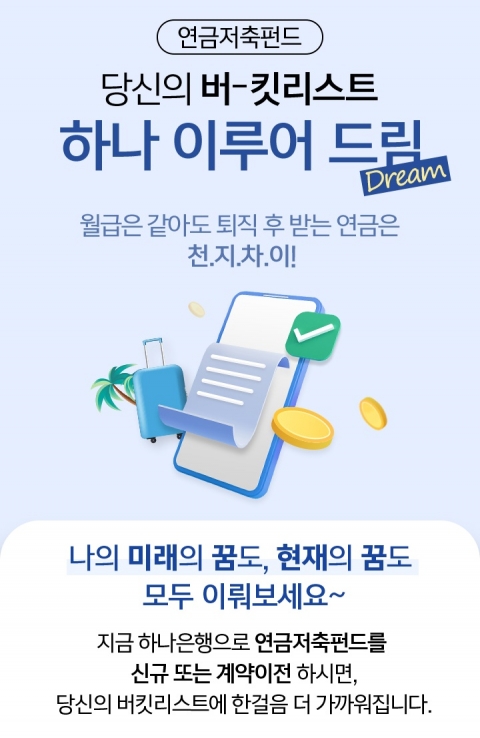 하나은행, 연금저축펀드 가입자에 이벤트
