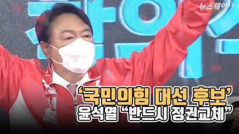 ‘국민의힘 대선 후보’ 윤석열 “반드시 정권교체”