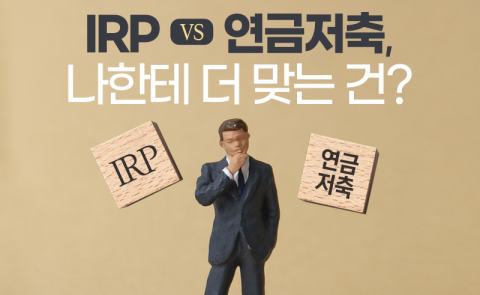 개인형 퇴직연금 VS 연금저축, 나한테 더 맞는 건?