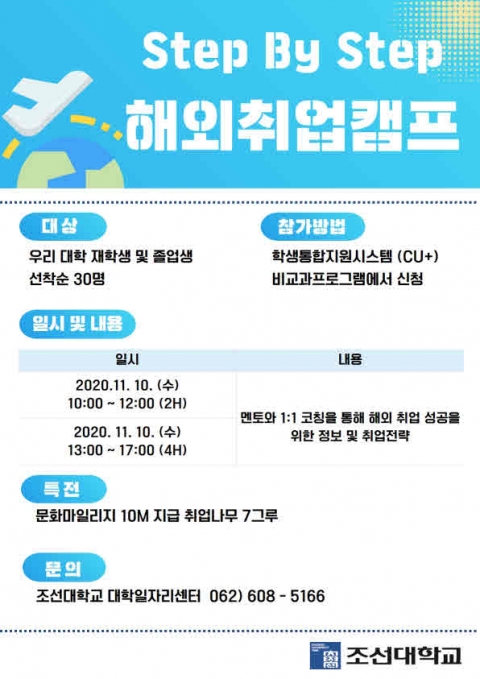 조선대, ‘Step By Step 해외취업캠프’ 개별 코칭 프로그램 진행