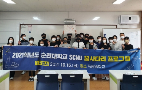 순천대, 전남 농산어촌 중·고 학생 대상, ‘SCNU 꿈사다리 프로그램’ 운영