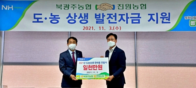 북광주농협, ‘2021년 도농상생 한마음 전달식’ 가져