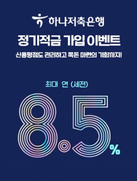 하나저축은행, 최대 연 8.5% 정기적금 특별 이벤트